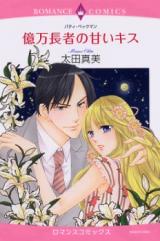 Okuman Chouja no Amai Kiss
