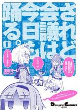 Saredo Kaigi wa Kyou mo Odoru.