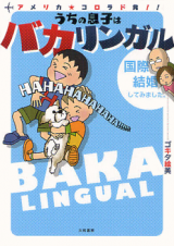 Uchi no Musuko wa Baka Lingual