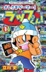Ore-sama Gamer! Rappu-kun!