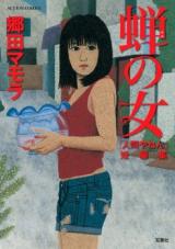 Semi no Onna - "Ningen Yanen" Tanpenshuu