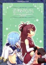 Mahou Shoujo Madoka Magica dj - Kimi ga Wakaru kara