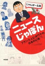 News Japon - France-jin Oouke no Nihon no Ima