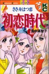 Hatsukoi Jidai (SATONAKA Machiko)