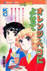 Orange Peko ni Yosete