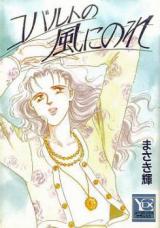 Colbat no Kaze ni Nore