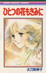 Himitsu no Hana mo Kimi ni