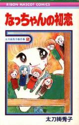 Nacchan no Hatsukoi