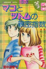 Mako to Tsutomu no Shinmitsu Shisuu