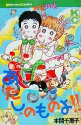 Atashi no Mono yo!!