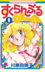 Scramble Game (KAWAHARA Yumiko)