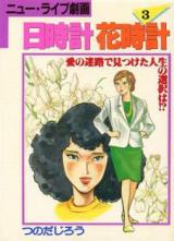 Hidokei Hanadokei