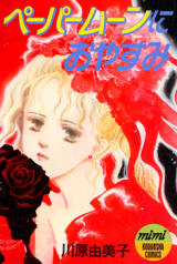 Papermoon ni Oyasumi