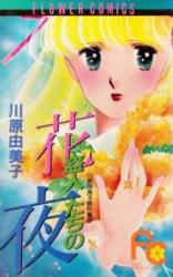 Hananusuttotachi no Yoru