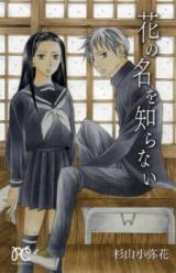 Hana no Na o Shiranai