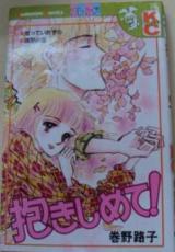 Dakishimete!