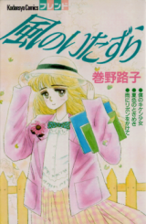 Kaze no Itazura