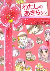 Watashi no Akira-kun