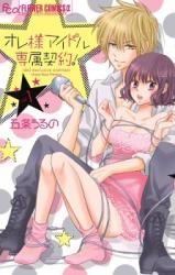 Ore-sama Idol Senzoku Keiyaku!