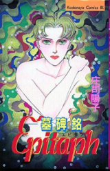 Epitaph (SHOUJI Youko)