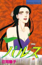 Pulse (SHOUJI Youko)