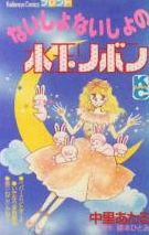 Naisho Naisho no Mizutama Ribon
