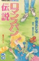 Romance Pan Densetsu