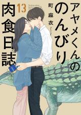Ayame-kun no Nonbiri Nikushoku Nisshi