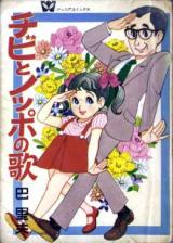 Chibi to Noppo no Uta