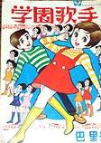 Gakuen Kashu