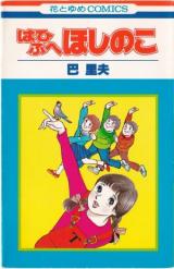 Hahifuhe Hoshi no ko