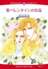 Sei Valentine no Hanran