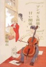 Manga to Ongaku no Amai Kankei