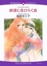 Sabaku ni Hanabiraku Koi