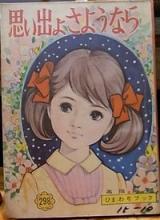 Omoide yo Sayounara