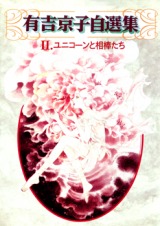 Unicorn to Aiboutachi