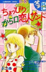 Choppiri kara Kuchi Koibito Sand