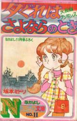 Yugure wa Sayonara no Toki
