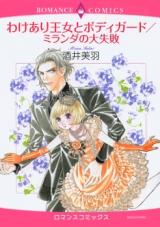 Wakeari Oujo to Bodyguard / Miranda no Daishippai