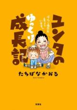 Yunta no Yukkuri Seichouki