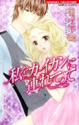 Watashi o Kaikan ni Tsuretette