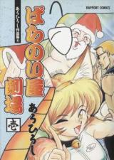 Para no iya gekijou