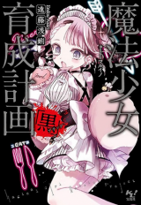 Mahou Shoujo Ikusei Keikaku (Novel)