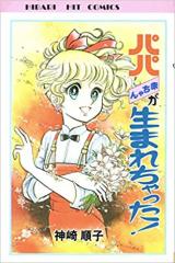 Papa Aka-chan ga Umarechatta