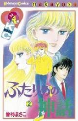 Futarime no Shinwa