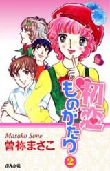 Hatsukoi Monogatari (SONE Masako)