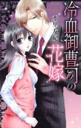 Reiketsu Onzoushi no Hanayome
