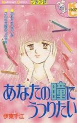 Anata no Hitomi ni Utsuritai