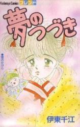 Yume no Tsuzuki (ITO Chie)