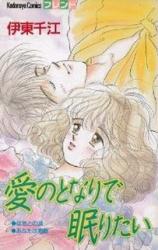 Ai no Tonari de Nemuritai